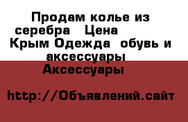 Продам колье из серебра › Цена ­ 1 500 - Крым Одежда, обувь и аксессуары » Аксессуары   